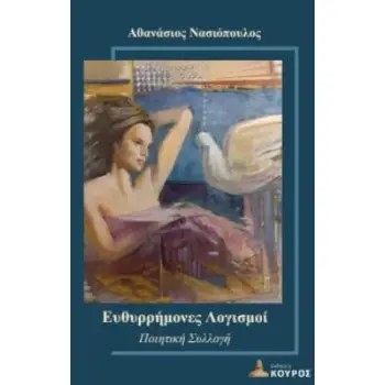 ΕΥΘΥΡΡΗΜΟΝΕΣ ΛΟΓΙΣΜΟΙ