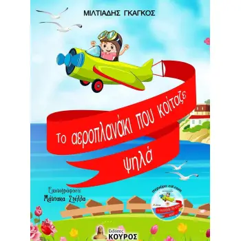 ΤΟ ΑΕΡΟΠΛΑΝΑΚΙ ΠΟΥ ΚΟΙΤΑΖΕ ΨΗΛΑ