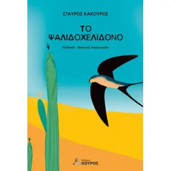 ΤΟ ΨΑΛΙΔΟΧΕΛΙΔΟΝΟ