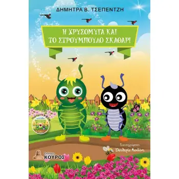 Η ΧΡΥΣΟΜΥΓΑ ΚΑΙ ΤΟ ΣΤΡΟΥΜΠΟΥΛΟ ΣΚΑΘΑΡΙ