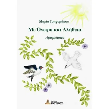 ΜΕ ΟΝΕΙΡΟ ΚΑΙ ΑΛΗΘΕΙΑ(+cd)