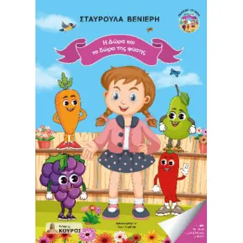 Η ΔΩΡΑ ΚΑΙ ΤΑ ΔΩΡΑ ΤΗΣ ΦΥΣΗΣ