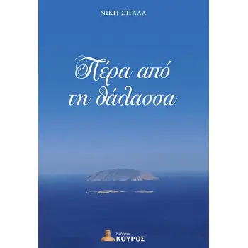 ΠΕΡΑ ΑΠΟ ΤΗ ΘΑΛΑΣΣΑ