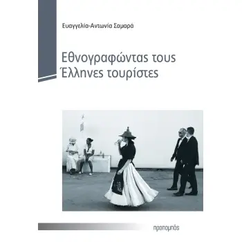 ΕΘΝΟΓΡΑΦΩΝΤΑΣ ΤΟΥΣ ΕΛΛΗΝΕΣ ΤΟΥΡΙΣΤΕΣ