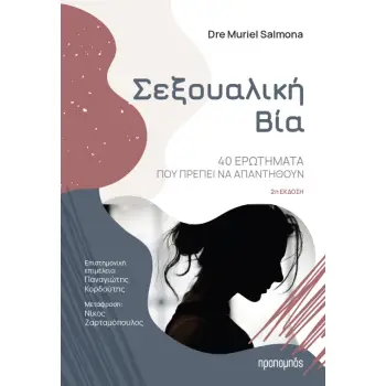 ΣΕΞΟΥΑΛΙΚΗ ΒΙΑ 40 ΕΡΩΤΗΜΑΤΑ ΠΟΥ ΠΡΕΠΕΙ ΝΑ ΑΠΑΝΤΗΘΟΥΝ