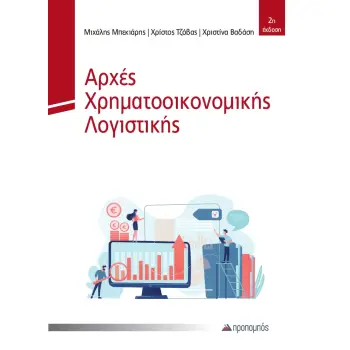 ΑΡΧΕΣ ΧΡΗΜΑΤΟΟΙΚΟΝΟΜΙΚΗΣ ΛΟΓΙΣΤΙΚΗΣ 2η ΕΚΔΟΣΗ