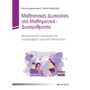 ΜΑΘΗΣΙΑΚΕΣ ΔΥΣΚΟΛΙΕΣ ΣΤΑ ΜΑΘΗΜΑΤΙΚΑ ΔΥΣΑΡΙΘΜΗΣΙΑ