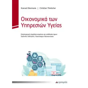 ΟΙΚΟΝΟΜΙΚΑ ΤΩΝ ΥΠΗΡΕΣΙΩΝ ΥΓΕΙΑΣ