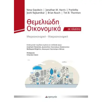 ΘΕΜΕΛΙΩΔΗ ΟΙΚΟΝΟΜΙΚΑ ΣΕ ΠΛΑΙΣΙΟ (ΧΑΡΤΟΔΕΤΗ ΕΚΔΟΣΗ)
