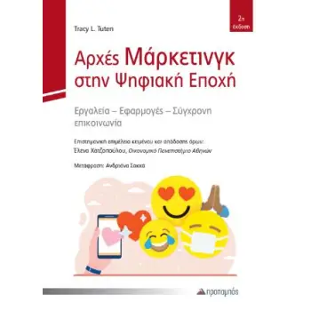 ΑΡΧΕΣ ΜΑΡΚΕΤΙΝΓΚ ΣΤΗΝ ΨΗΦΙΑΚΗ ΕΠΟΧΗ : ΕΡΓΑΛΕΙΑ - ΕΦΑΡΜΟΓΕΣ - ΣΥΓΧΡΟΝΗ ΕΠΙΚΟΙΝΩΝΙΑ