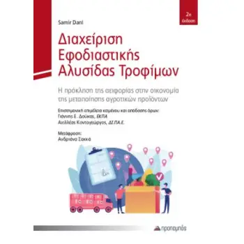ΔΙΑΧΕΙΡΙΣΗ ΕΦΟΔΙΑΣΤΙΚΗΣ ΑΛΥΣΙΔΑΣ