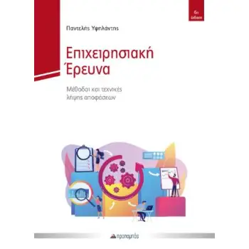 ΕΠΙΧΕΙΡΗΣΙΑΚΗ ΕΡΕΥΝΑ – 6Η ΕΚΔΟΣΗ ΕΜΠΛΟΥΤΙΣΜΕΝΗ : ΜΕΘΟΔΟΙ ΚΑΙ ΤΕΧΝΙΚΕΣ ΛΗΨΗΣ ΑΠΟΦΑΣΕΩΝ (6Η ΕΚΔΟΣΗ)