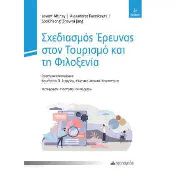 ΣΧΕΔΙΑΣΜΟΣ ΕΡΕΥΝΑΣ ΣΤΟΝ ΤΟΥΡΙΣΜΟ ΚΑΙ ΤΗ ΦΙΛΙΞΕΝΙΑ