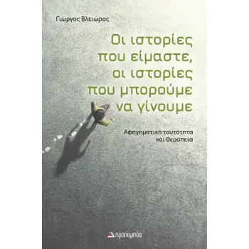 ΟΙ ΙΣΤΟΡΙΕΣ ΠΟΥ ΕΙΜΑΣΤΕ ΟΙ ΙΣΤΟΡΙΕΣ ΠΟΥ ΜΠΟΡΟΥΜΕ ΝΑ ΓΙΝΟΥΜΕ