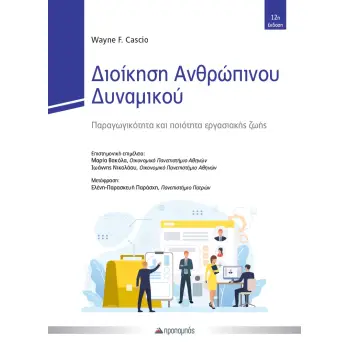 ΔΙΟΙΚΗΣΗ ΑΝΘΡΩΠΙΝΟΥ ΔΥΝΑΜΙΚΟΥ ΠΑΡΑΓΩΓΙΚΟΤΗΤΑ ΚΑΙ ΠΟΙΟΤΗΤΑ ΕΡΓΑΣΙΑΚΗΣ ΖΩΗΣ