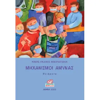 ΜΗΧΑΝΙΣΜΟΙ ΑΜΥΝΑΣ ΠΟΙΗΜΑΤΑ