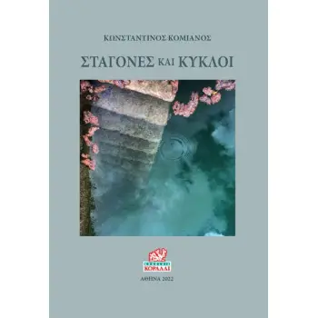 ΣΤΑΓΟΝΕΣ ΚΑΙ ΚΥΚΛΟΙ