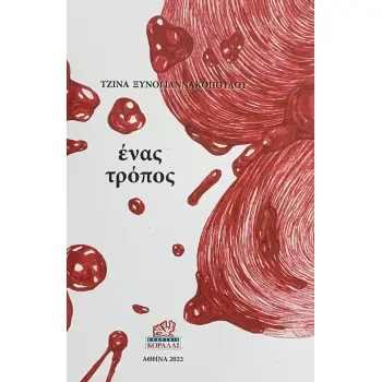 ΕΝΑΣ ΤΡΟΠΟΣ