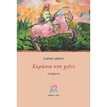 ΚΕΡΑΣΙΑ ΣΤΟ ΧΙΟΝΙ