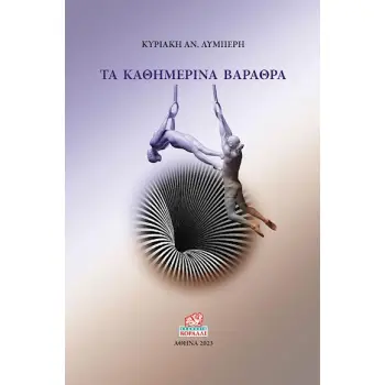 ΤΑ ΚΑΘΗΜΕΡΙΝΑ ΒΑΡΑΘΡΑ