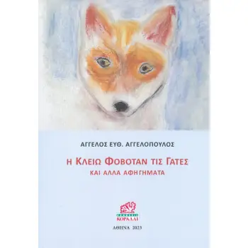 Η ΚΛΕΙΩ ΦΟΒΟΤΑΝ ΤΙΣ ΓΑΤΕΣ ΚΑΙ ΑΛΛΑ ΑΦΗΓΗΜΑΤΑ