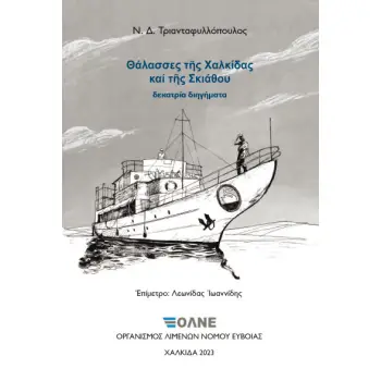 ΘΑΛΑΣΣΕΣ ΤΗΣ ΧΑΛΚΙΔΑΣ ΚΑΙ ΤΗΣ ΣΚΙΑΘΟΥ ΔΕΚΑΤΡΙΑ ΔΙΗΓΗΜΑΤΑ