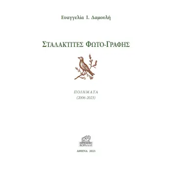 ΣΤΑΛΑΚΤΙΤΕΣ ΦΩΤΟ-ΓΡΑΦΗΣ ΠΟΙΗΜΑΤΑ (2006-2023)