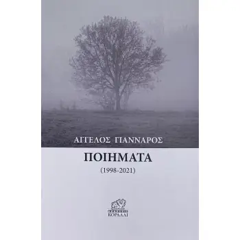 ΠΟΙΗΜΑΤΑ (1998-2021)
