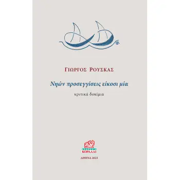 ΝΗΩΝ ΠΡΟΣΕΓΓΙΣΕΙΣ ΕΙΚΟΣΙ ΜΙΑ ΚΡΙΤΙΚΑ ΔΟΚΙΜΙΑ