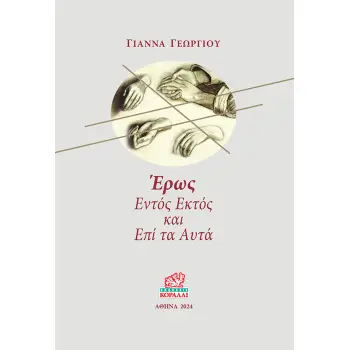 ΕΡΩΣ. ΕΝΤΟΣ ΕΚΤΟΣ ΚΑΙ ΕΠΙ ΤΑ ΑΥΤΑ