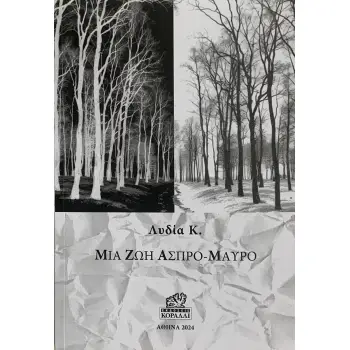 ΜΙΑ ΖΩΗ ΑΣΠΡΟ-ΜΑΥΡΟ