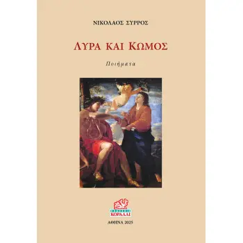 ΛΥΡΑ ΚΑΙ ΚΩΜΟΣ ΠΟΙΗΜΑΤΑ