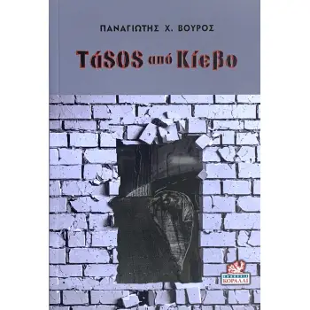 ΤΑSOS ΑΠΟ ΚΙΕΒΟ