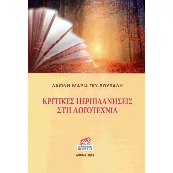 ΚΡΙΤΙΚΕΣ ΠΕΡΙΠΛΑΝΗΣΕΙΣ ΣΤΗ ΛΟΓΟΤΕΧΝΙΑ