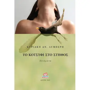 ΤΟ ΚΟΤΣΥΦΙ ΣΤΟ ΣΤΗΘΟΣ ΠΟΙΗΜΑΤΑ
