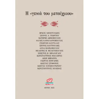 Η ΓΕΝΙΑ ΤΟΥ ΜΕΤΑΙΧΜΙΟΥ
