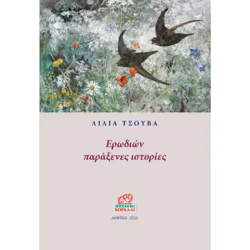 ΕΡΩΔΙΩΝ ΠΑΡΑΞΕΝΕΣ ΙΣΤΟΡΙΕΣ