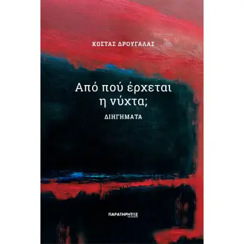 ΑΠΟ ΠΟΥ ΕΡΧΕΤΑΙ Η ΝΥΧΤΑ; ΔΙΗΓΗΜΑΤΑ
