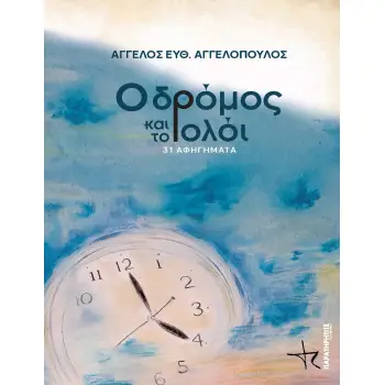Ο ΔΡΟΜΟΣ ΚΑΙ ΤΟ ΡΟΛΟΙ – 31 ΑΦΗΓΗΜΑΤΑ