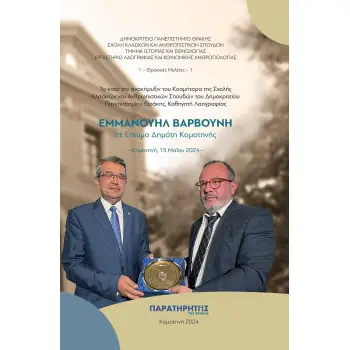 ΤΑ ΚΑΤΑ ΤΗΝ ΑΝΑΚΗΡΥΞΙΝ ΤΟΥ ΚΟΣΜΗΤΟΡΑ ΤΗΣ ΣΧΟΛΗΣ ΚΛΑΣΙΚΩΝ ΚΑΙ ΑΝΘΡΩΠΙΣΤΙΚΩΝ ΣΠΟΥΔΩΝ ΤΟΥ ΔΗΜΟΚΡΙΤΕΙΟΥ ΚΟΜΟΤΗΝΗ, 15 ΜΑΪΟΥ 2024 ΤΑ ΚΑΤΑ ΤΗΝ ΑΝΑΚΗΡΥΞΙΝ ΤΟΥ ΚΟΣΜΗΤΟΡΑ ΤΗΣ ΣΧΟΛΗΣ ΚΛΑΣΙΚΩΝ ΚΑΙ ΑΝΘΡΩΠΙΣΤΙΚΩΝ ΣΠΟΥΔΩΝ ΤΟΥ ΔΗΜΟΚΡΙΤΕΙΟΥ ΚΟΜΟΤΗΝΗ, 15 ΜΑΪΟΥ 2024
