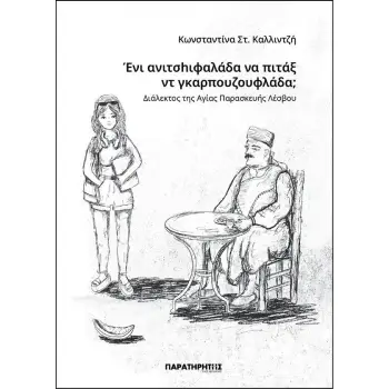 ΈΝΙ ΑΝΙΤΣHΙΦΑΛΑΔΑ ΝΑ ΠΙΤΑΞ ΝΤ ΓΚΑΡΠΟΥΖΟΥΦΛΑΔΑ; ΔΙΑΛΕΚΤΟΣ ΤΗΣ ΑΓΙΑΣ ΠΑΡΑΣΚΕΥΗΣ ΛΕΣΒΟΥ