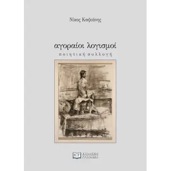 ΑΓΟΡΑΙΟΙ ΛΟΓΙΣΜΟΙ
