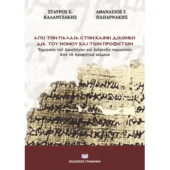 ΑΠΟ ΤΗΝ ΠΑΛΑΙΑ ΣΤΗΝ ΚΑΙΝΗ ΔΙΑΘΗΚΗ ΔΙΑ ΤΟΥ ΝΟΜΟΥ ΚΑΙ ΤΩΝ ΠΡΟΦΗΤΩΝ ?ΡΜΗΝΕΙΑ ΤΟ? ΔΕΚΑΛΟΓΟΥ ΚΑΙ ?ΚΛΕΚΤ?Ν ΠΕΡΙΚΟΠ?Ν ?ΠΟ ΤΑ ΠΡΟΦΗΤΙΚΑ