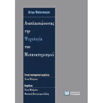 ΑΝΑΠΛΑΙΣΙΩΝΟΝΤΑΣ ΤΗΝ ΨΥΧΟΛΟΓΙΑ ΤΟΥ ΜΙΣΑΝΑΠΗΡΙΣΜΟΥ