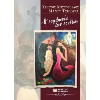 Η ΣΥΜΦΩΝΙΑ ΤΩΝ ΣΟΝΕΤΩΝ