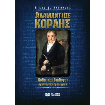 ΑΔΑΜΑΝΤΙΟΣ ΚΟΡΑΗΣ. ΠΟΛΙΤΙΚΟΙ ΔΙΑΛΟΓΟΙ ΕΡΜΗΝΕΥΤΙΚΗ ΠΡΟΣΕΓΓΙΣΗ