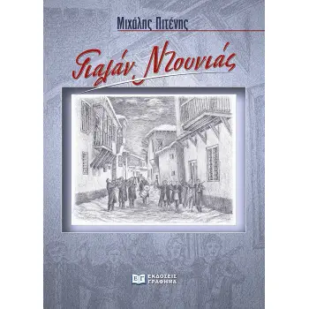 ΓΙΑΛΑΝ ΝΤΟΥΝΙΑΣ