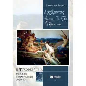 ΑΡΧΙΖΟΝΤΑΣ ΤΟ ΤΑΞΙΔΙ: ΕΛΑ ΚΙ ΕΣΥ Η ΨΥΧΟΘΕΡΑΠΕΙΑ. ΣΗΜΑΝΤΙΚΕΣ ΨΥΧΟΠΑΘΟΛΟΓΙΚΕΣ ΟΝΤΟΤΗΤΕΣ