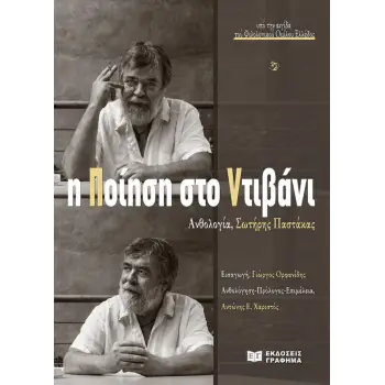 Η ΠΟΙΗΣΗ ΣΤΟ ΝΤΙΒΑΝΙ - ΑΝΘΟΛΟΓΙΑ