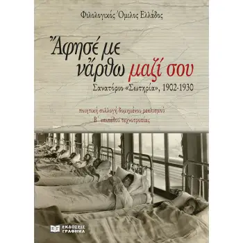 ΑΦΗΣΕ ΜΕ ΝΑ ΕΡΘΩ ΜΑΖΙ ΣΟΥ - ΣΤΟ ΚΑΤΩΦΛΙ ΤΗΣ ΦΥΜΑΤΙΩΣΗΣ